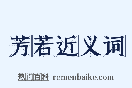 芳若近义词是什么意思的图片